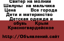Свитер на молнии “Шалуны“ на мальчика › Цена ­ 500 - Все города Дети и материнство » Детская одежда и обувь   . Крым,Красногвардейское
